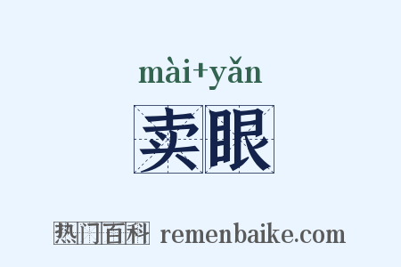 卖眼是什么意思的图片